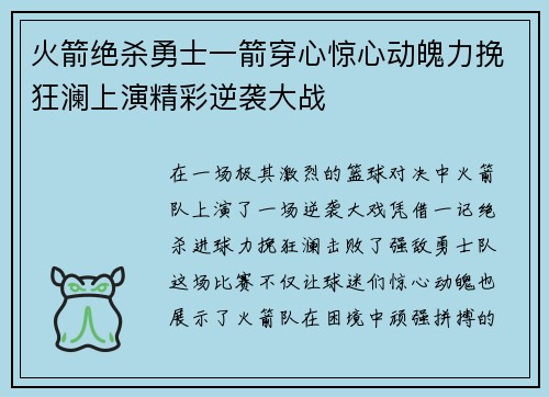 火箭绝杀勇士一箭穿心惊心动魄力挽狂澜上演精彩逆袭大战