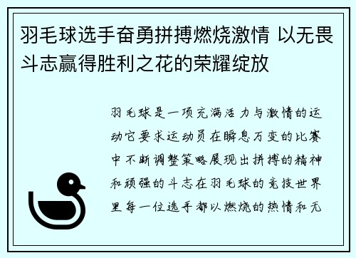 羽毛球选手奋勇拼搏燃烧激情 以无畏斗志赢得胜利之花的荣耀绽放