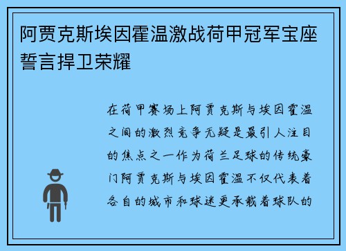 阿贾克斯埃因霍温激战荷甲冠军宝座誓言捍卫荣耀