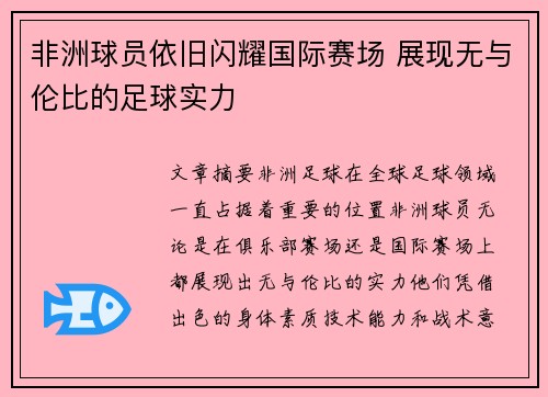 非洲球员依旧闪耀国际赛场 展现无与伦比的足球实力