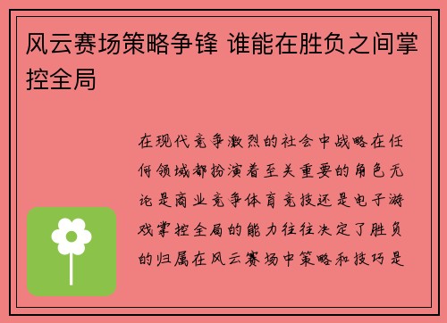 风云赛场策略争锋 谁能在胜负之间掌控全局