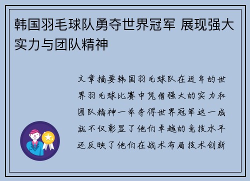 韩国羽毛球队勇夺世界冠军 展现强大实力与团队精神