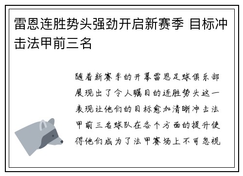 雷恩连胜势头强劲开启新赛季 目标冲击法甲前三名