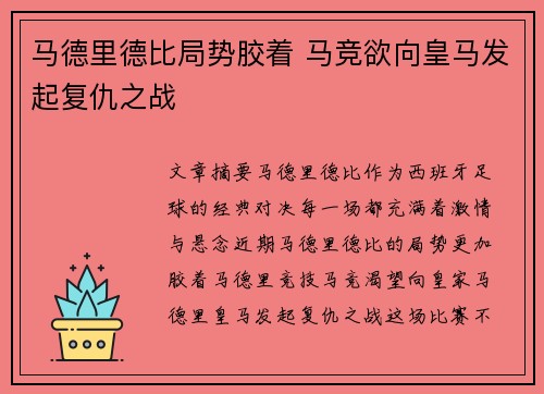马德里德比局势胶着 马竞欲向皇马发起复仇之战