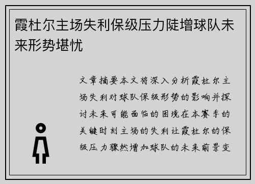 霞杜尔主场失利保级压力陡增球队未来形势堪忧