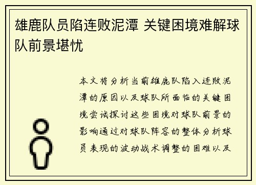 雄鹿队员陷连败泥潭 关键困境难解球队前景堪忧