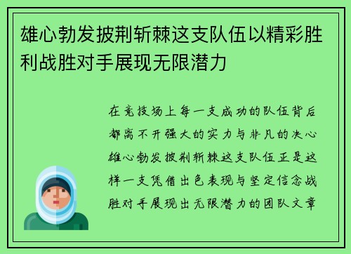 雄心勃发披荆斩棘这支队伍以精彩胜利战胜对手展现无限潜力