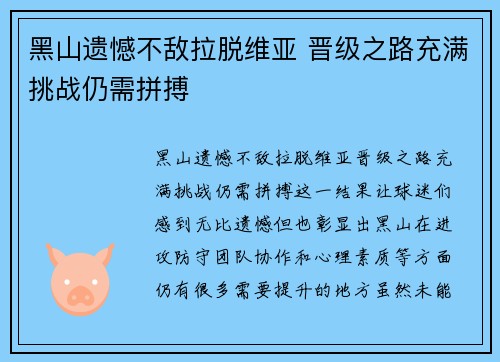 黑山遗憾不敌拉脱维亚 晋级之路充满挑战仍需拼搏