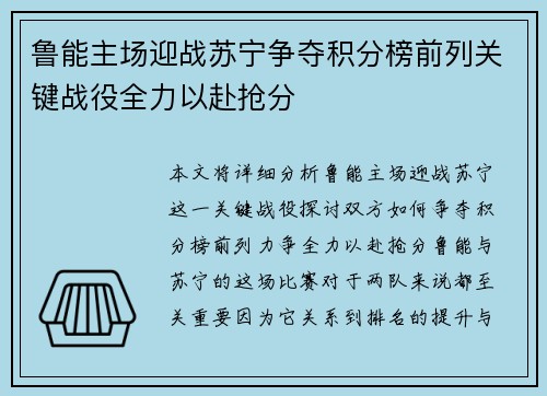 鲁能主场迎战苏宁争夺积分榜前列关键战役全力以赴抢分