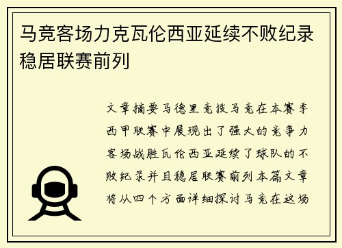 马竞客场力克瓦伦西亚延续不败纪录稳居联赛前列