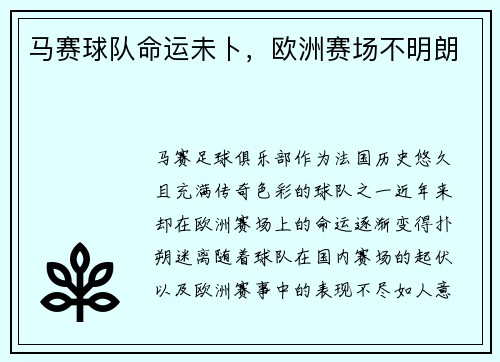 马赛球队命运未卜，欧洲赛场不明朗