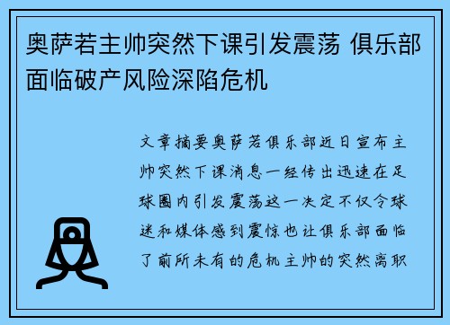 奥萨若主帅突然下课引发震荡 俱乐部面临破产风险深陷危机