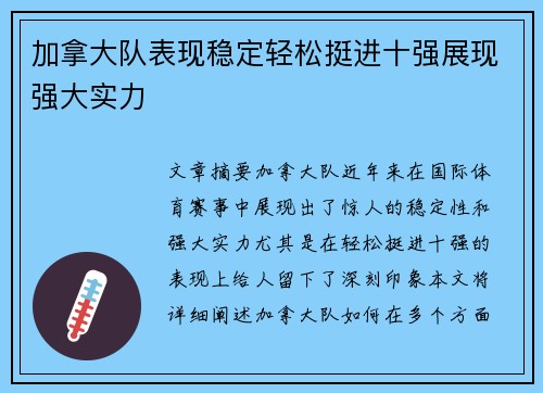 加拿大队表现稳定轻松挺进十强展现强大实力