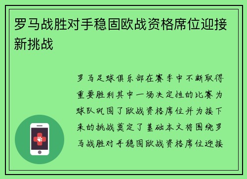 罗马战胜对手稳固欧战资格席位迎接新挑战