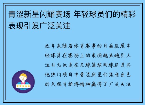 青涩新星闪耀赛场 年轻球员们的精彩表现引发广泛关注