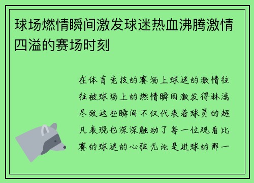 球场燃情瞬间激发球迷热血沸腾激情四溢的赛场时刻