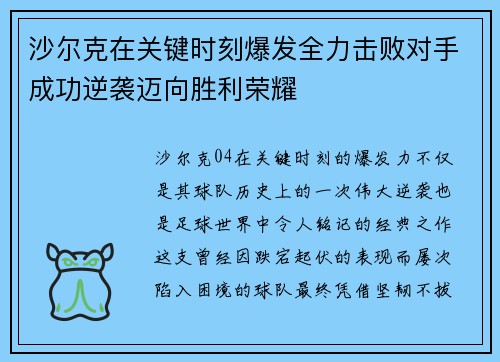 沙尔克在关键时刻爆发全力击败对手成功逆袭迈向胜利荣耀
