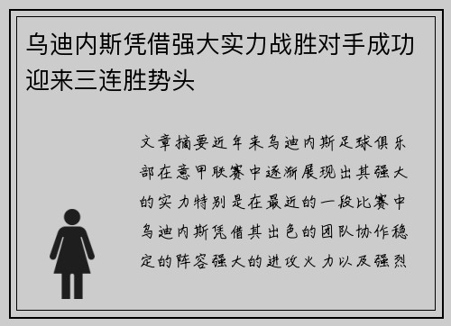 乌迪内斯凭借强大实力战胜对手成功迎来三连胜势头