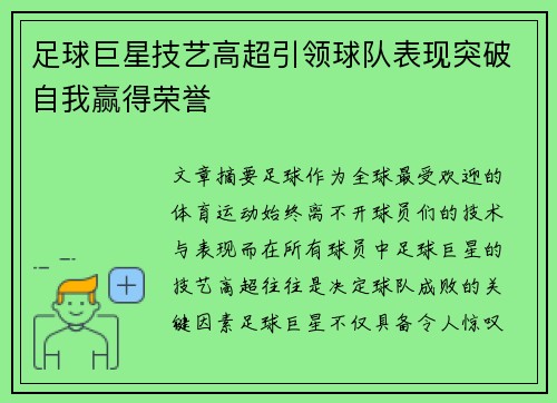 足球巨星技艺高超引领球队表现突破自我赢得荣誉