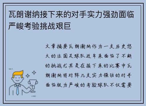 瓦朗谢纳接下来的对手实力强劲面临严峻考验挑战艰巨