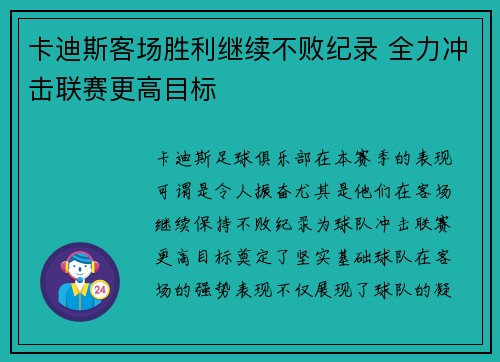 卡迪斯客场胜利继续不败纪录 全力冲击联赛更高目标