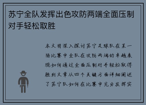 苏宁全队发挥出色攻防两端全面压制对手轻松取胜