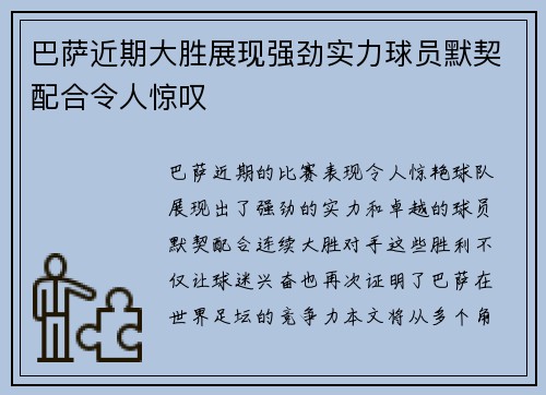 巴萨近期大胜展现强劲实力球员默契配合令人惊叹