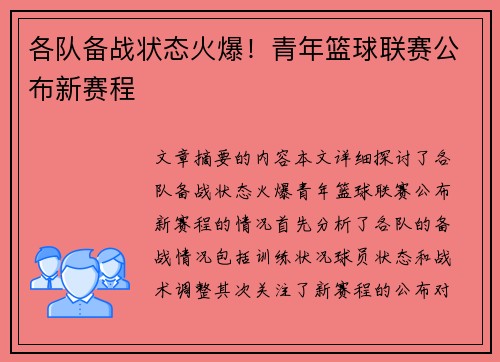 各队备战状态火爆！青年篮球联赛公布新赛程