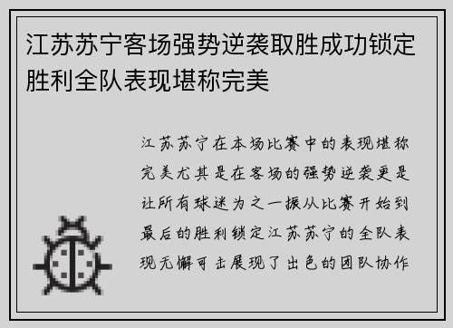 江苏苏宁客场强势逆袭取胜成功锁定胜利全队表现堪称完美