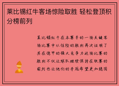 莱比锡红牛客场惊险取胜 轻松登顶积分榜前列