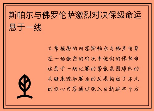 斯帕尔与佛罗伦萨激烈对决保级命运悬于一线