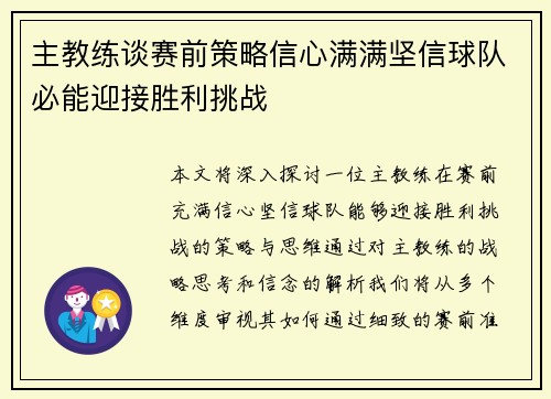 主教练谈赛前策略信心满满坚信球队必能迎接胜利挑战