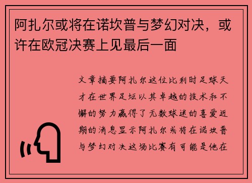 阿扎尔或将在诺坎普与梦幻对决，或许在欧冠决赛上见最后一面
