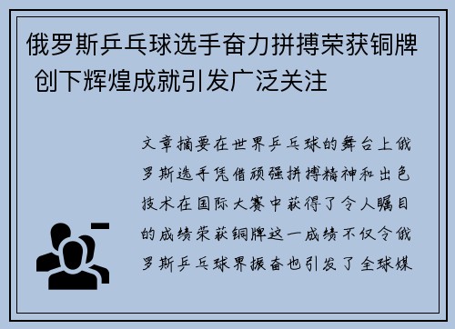 俄罗斯乒乓球选手奋力拼搏荣获铜牌 创下辉煌成就引发广泛关注