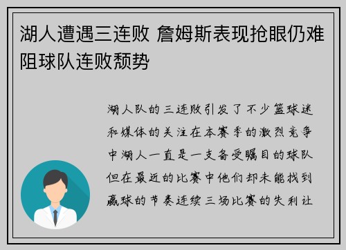 湖人遭遇三连败 詹姆斯表现抢眼仍难阻球队连败颓势