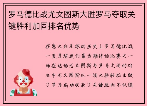 罗马德比战尤文图斯大胜罗马夺取关键胜利加固排名优势