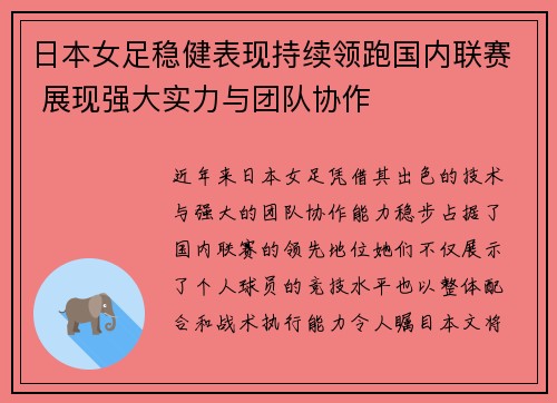 日本女足稳健表现持续领跑国内联赛 展现强大实力与团队协作