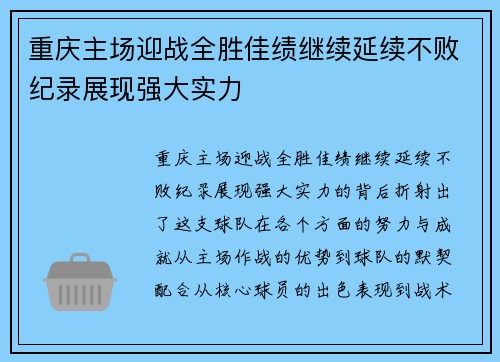 重庆主场迎战全胜佳绩继续延续不败纪录展现强大实力