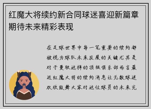 红魔大将续约新合同球迷喜迎新篇章期待未来精彩表现
