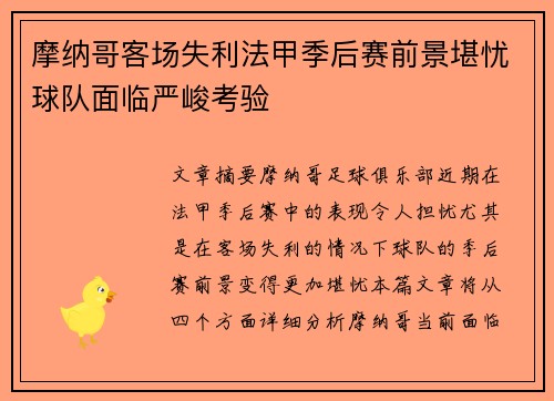 摩纳哥客场失利法甲季后赛前景堪忧球队面临严峻考验