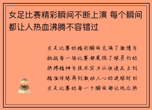女足比赛精彩瞬间不断上演 每个瞬间都让人热血沸腾不容错过
