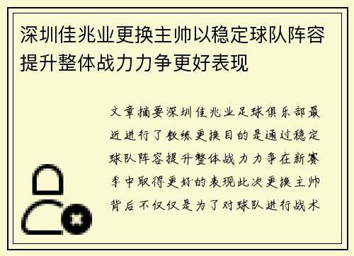 深圳佳兆业更换主帅以稳定球队阵容提升整体战力力争更好表现