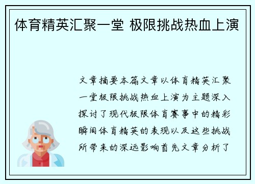 体育精英汇聚一堂 极限挑战热血上演