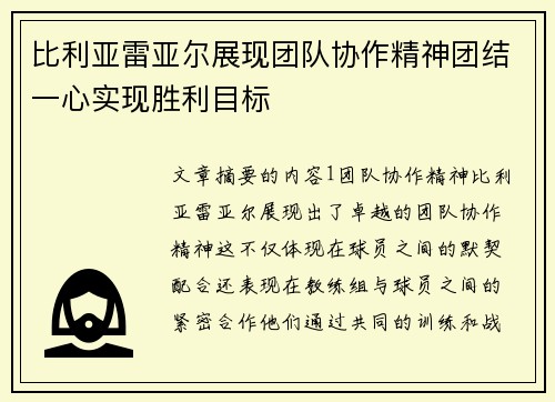 比利亚雷亚尔展现团队协作精神团结一心实现胜利目标