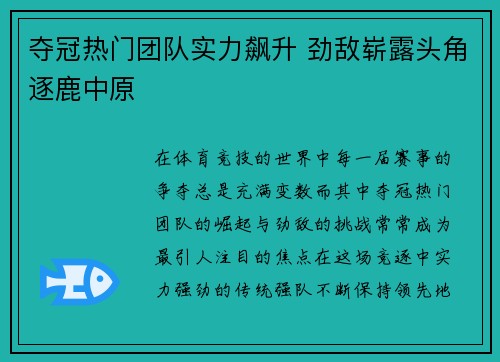夺冠热门团队实力飙升 劲敌崭露头角逐鹿中原