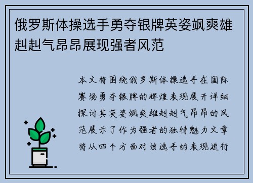 俄罗斯体操选手勇夺银牌英姿飒爽雄赳赳气昂昂展现强者风范