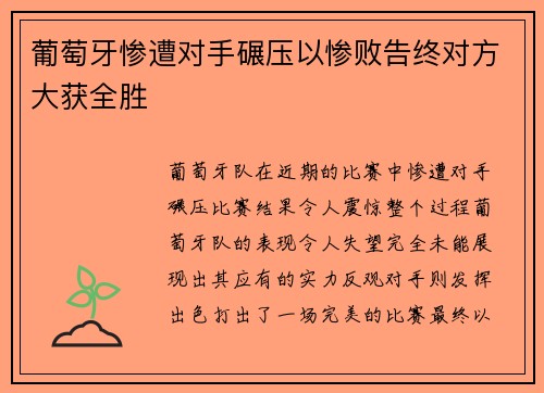 葡萄牙惨遭对手碾压以惨败告终对方大获全胜