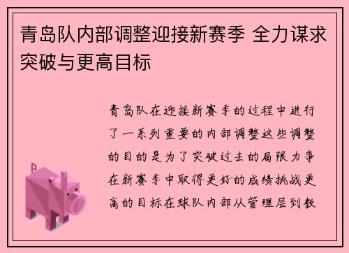 青岛队内部调整迎接新赛季 全力谋求突破与更高目标