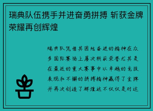 瑞典队伍携手并进奋勇拼搏 斩获金牌荣耀再创辉煌
