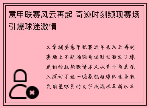 意甲联赛风云再起 奇迹时刻频现赛场引爆球迷激情